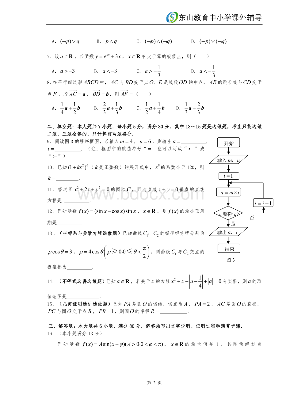 普通高等学校招生全国统一考试广东卷理科数学试题.doc_第2页