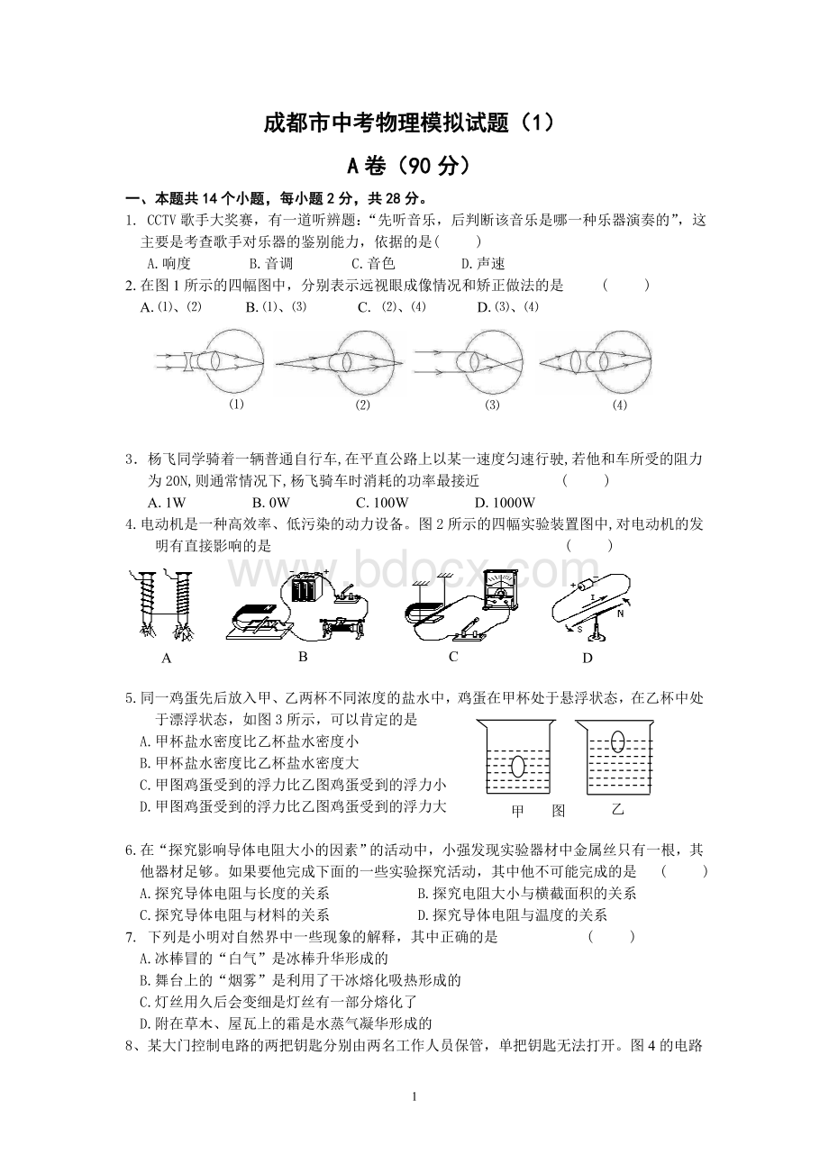 成都物理中考模拟题.doc