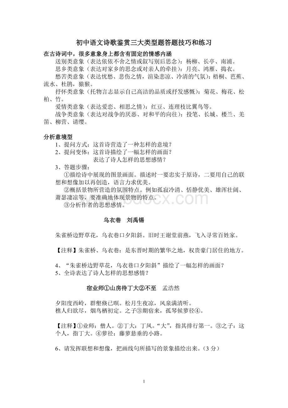 初中语文诗歌鉴赏三大类型题答题技巧和练习文档格式.doc_第1页