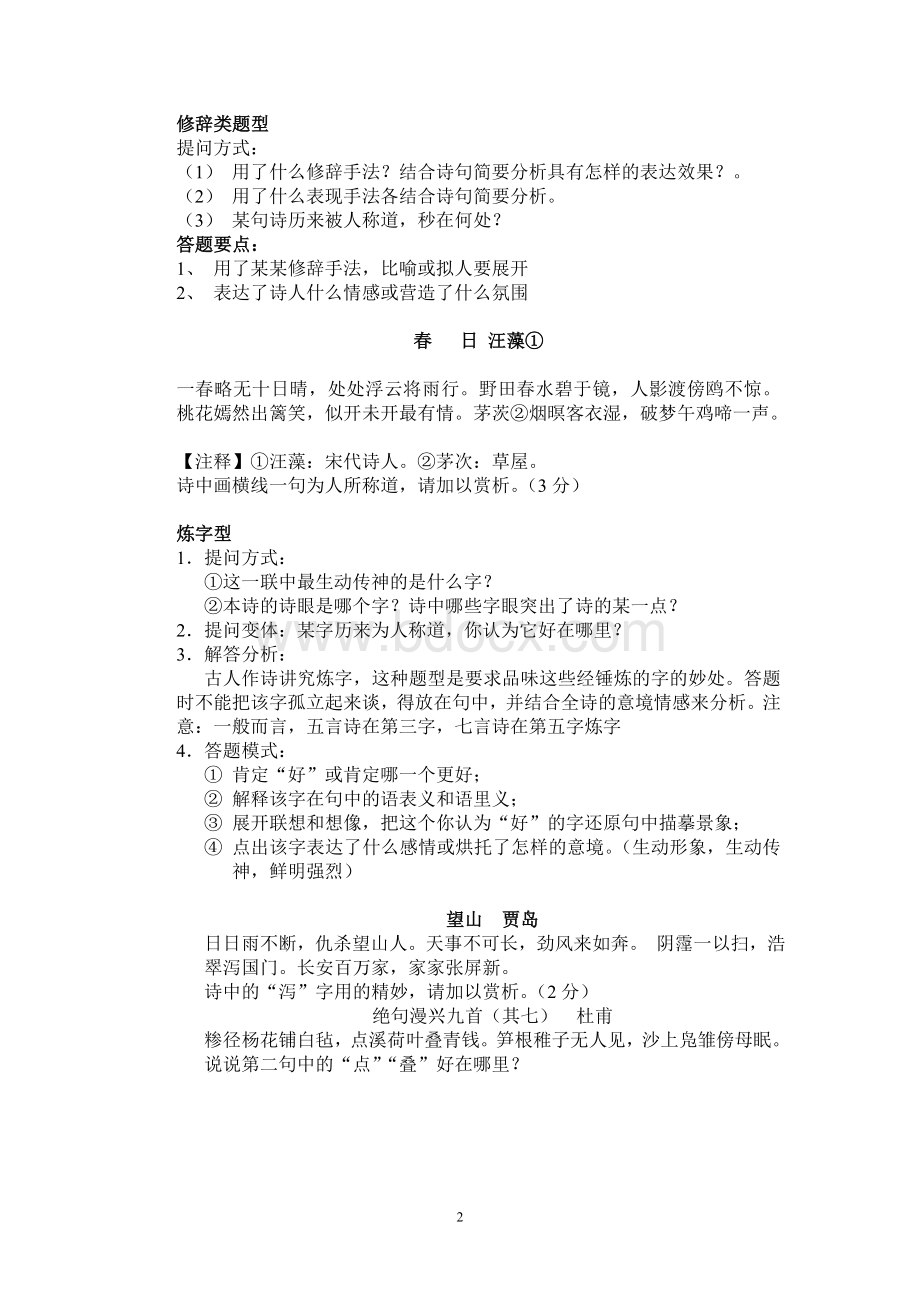 初中语文诗歌鉴赏三大类型题答题技巧和练习文档格式.doc_第2页