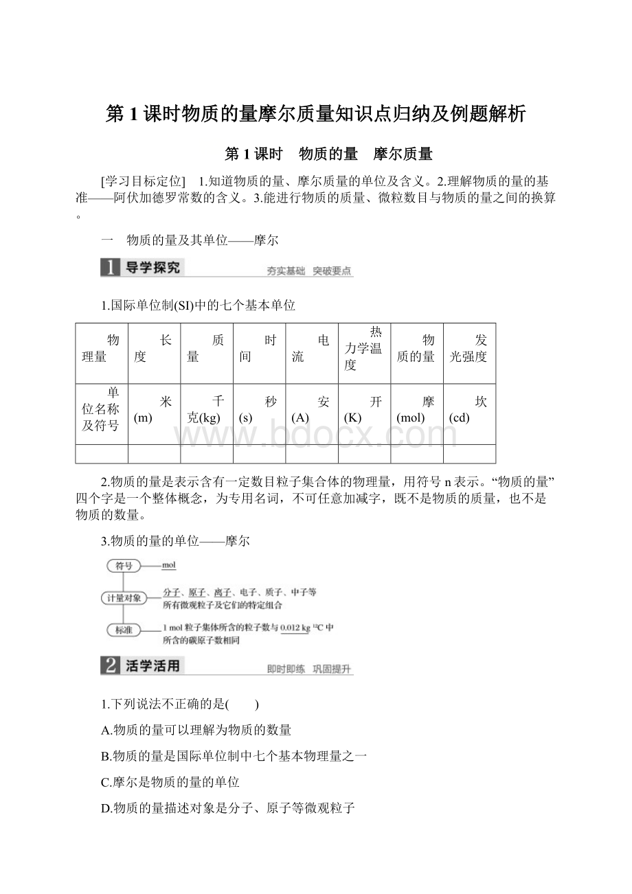 第1课时物质的量摩尔质量知识点归纳及例题解析Word文档格式.docx_第1页