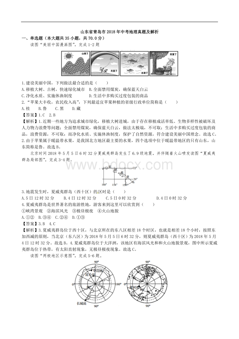 山东省青岛市2018年中考地理真题试题(含解析)Word格式文档下载.doc_第1页