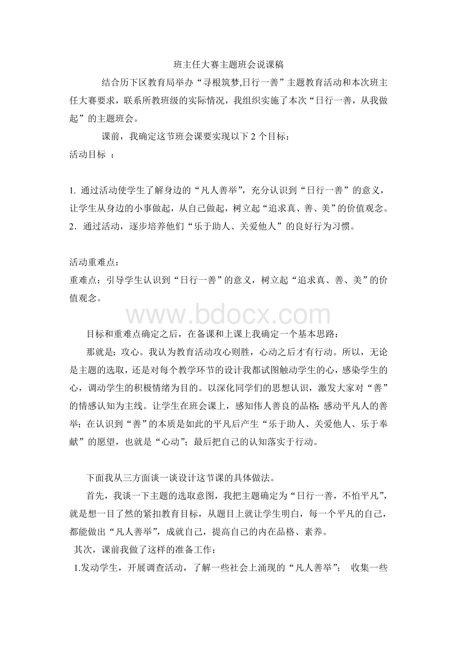 班主任素质大赛主题班会说课稿.doc