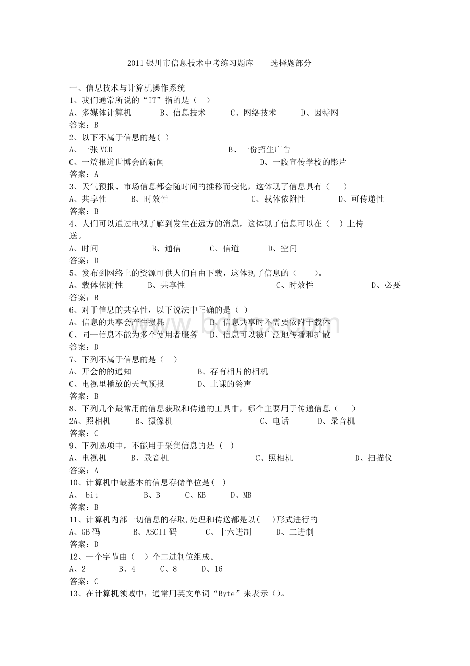 宁夏银川市信息技术中考练习题库选择题.doc