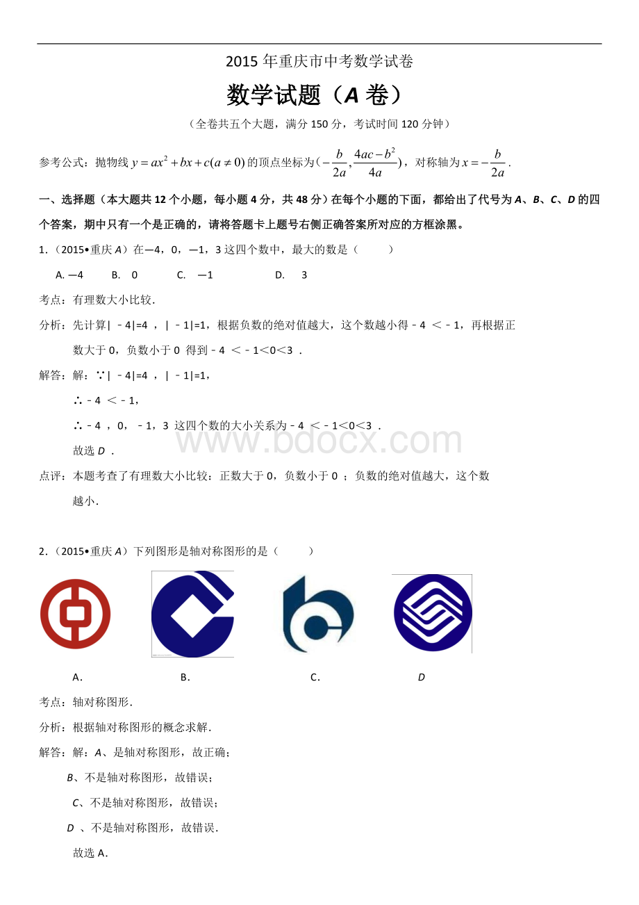 重庆市中考数学试题A卷解析版Word文档格式.doc_第1页