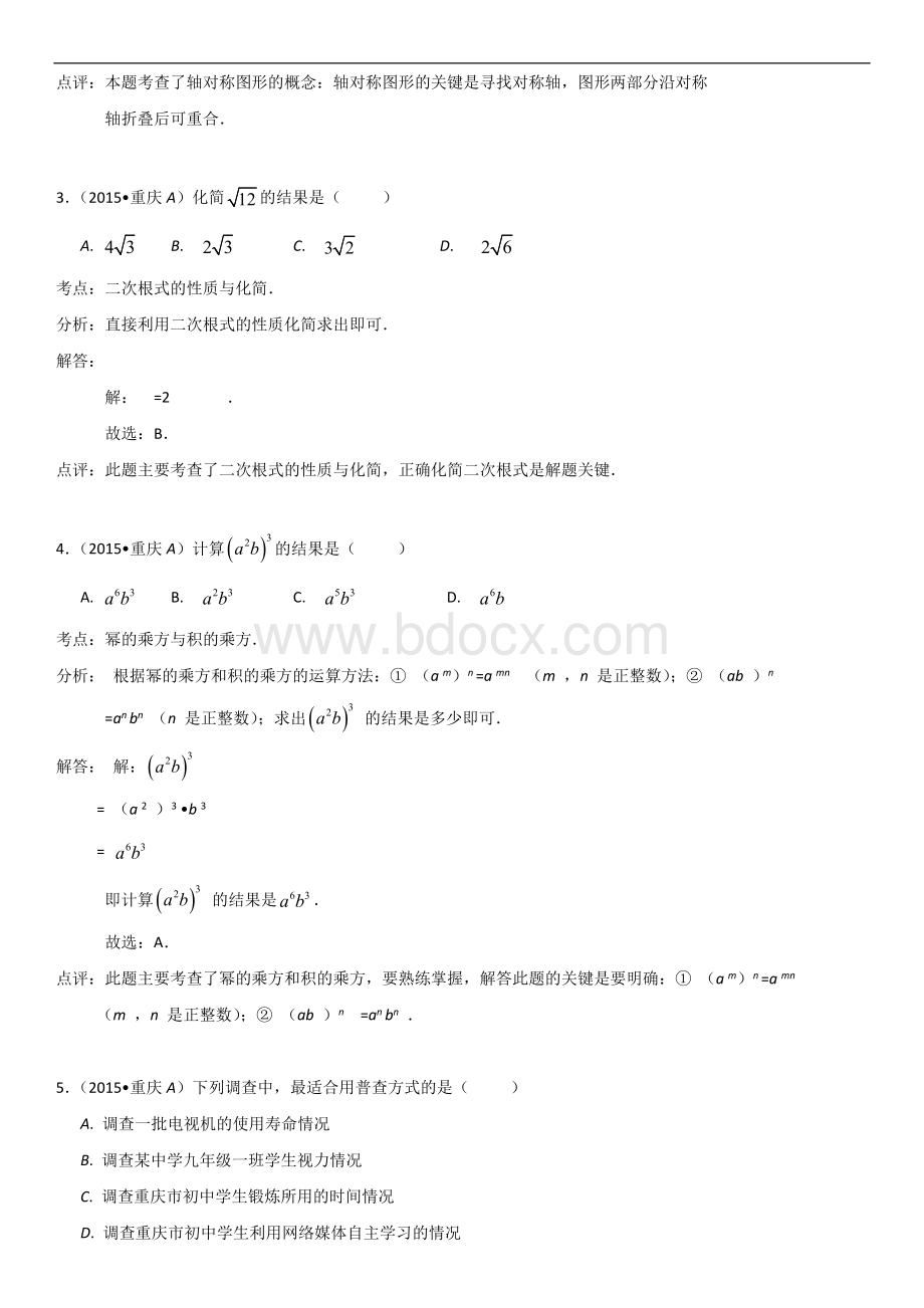 重庆市中考数学试题A卷解析版.doc_第2页