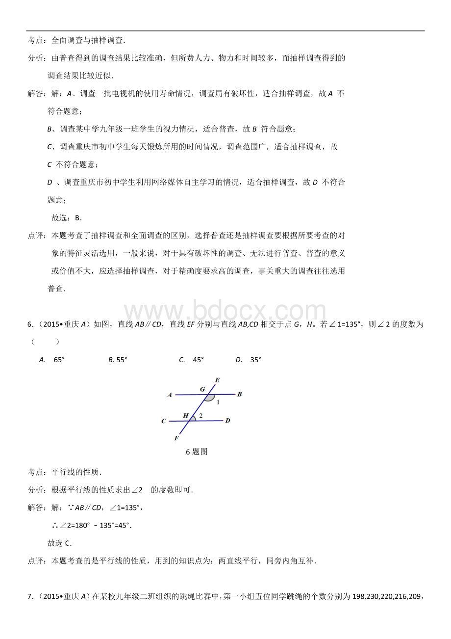 重庆市中考数学试题A卷解析版.doc_第3页