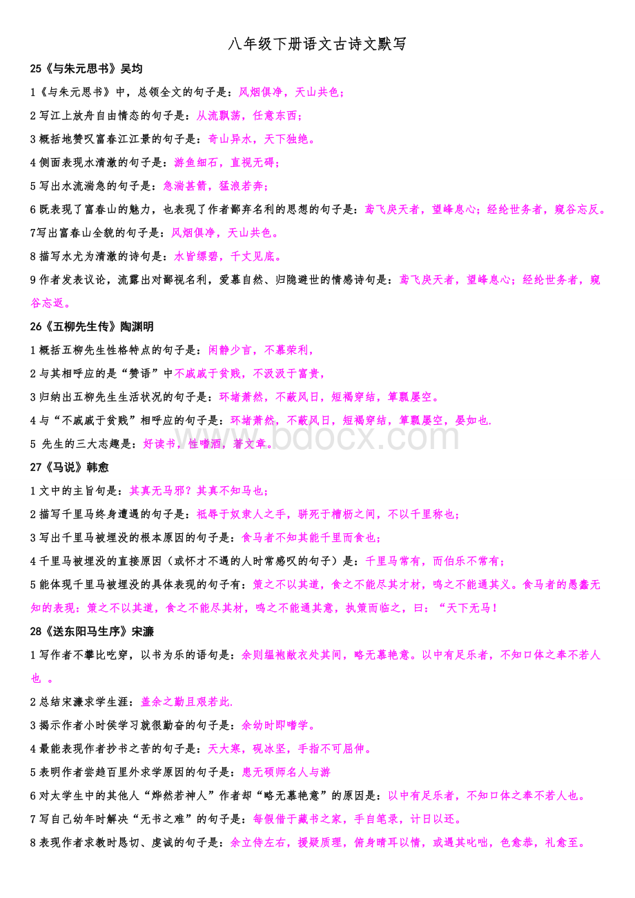 八年级下册古诗文默写答案版Word文档格式.doc