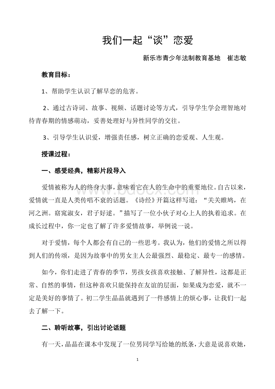 我们一起“谈”恋爱Word文档格式.docx