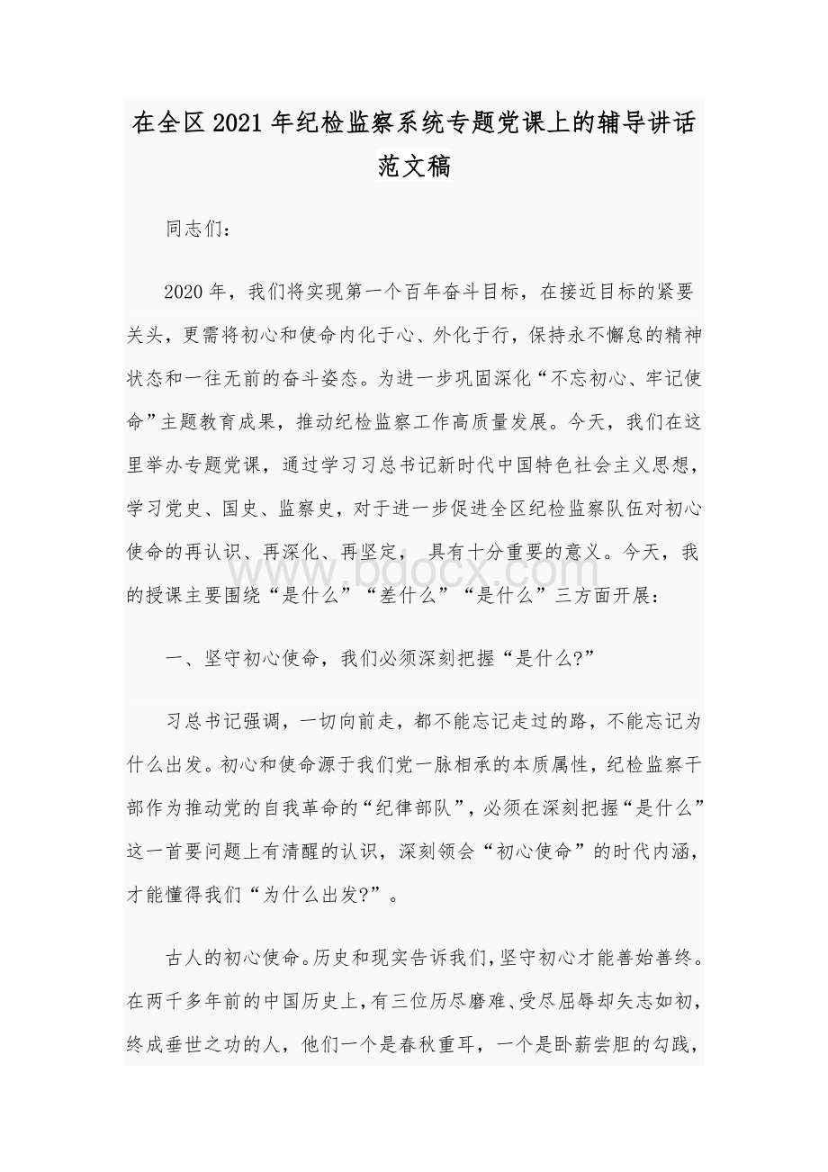 在全区2021年纪检监察系统专题党课上的辅导讲话范文稿.docx_第1页