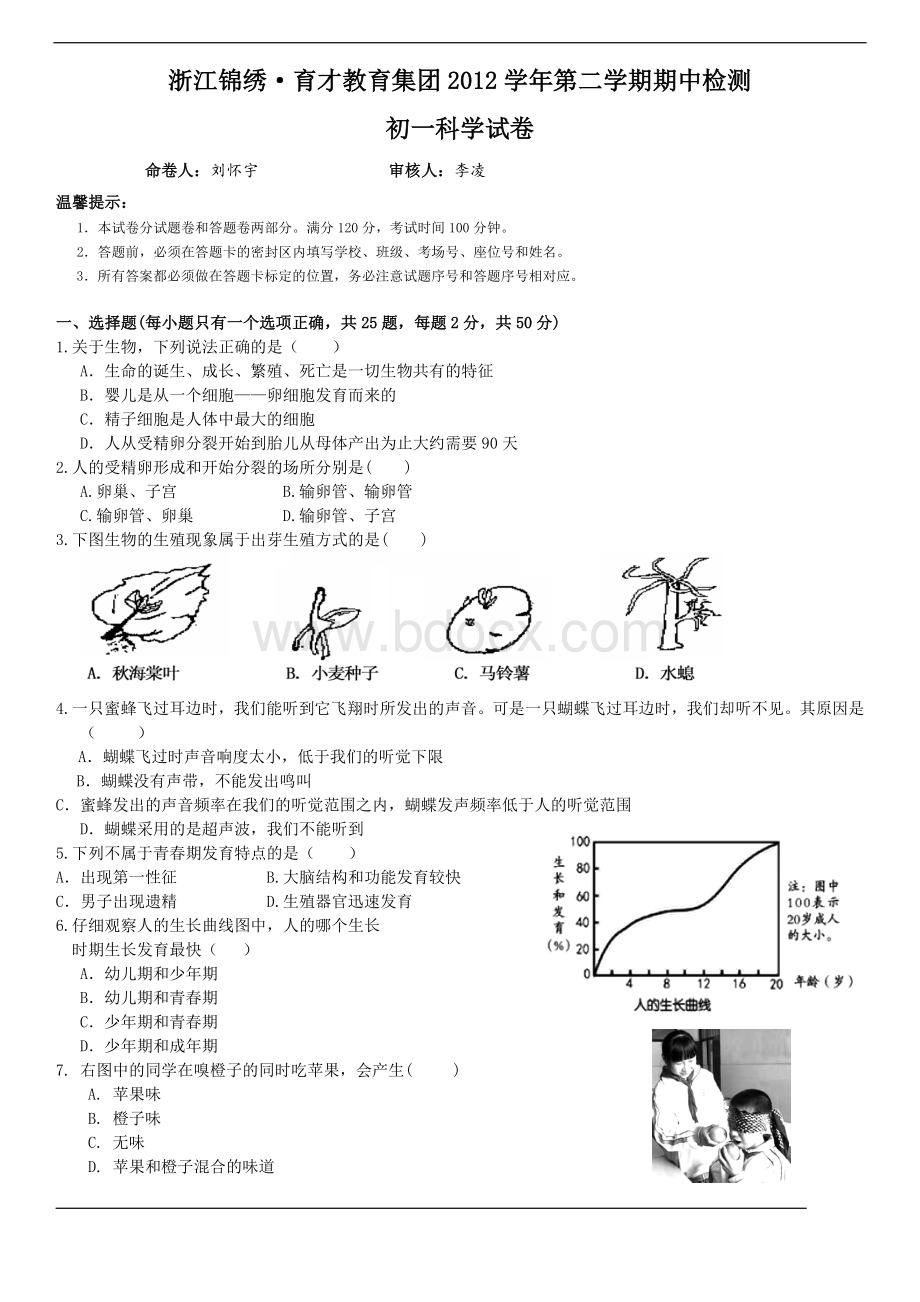 2013学年育才锦绣七年级第二学期科学期中考试Word格式.doc_第1页