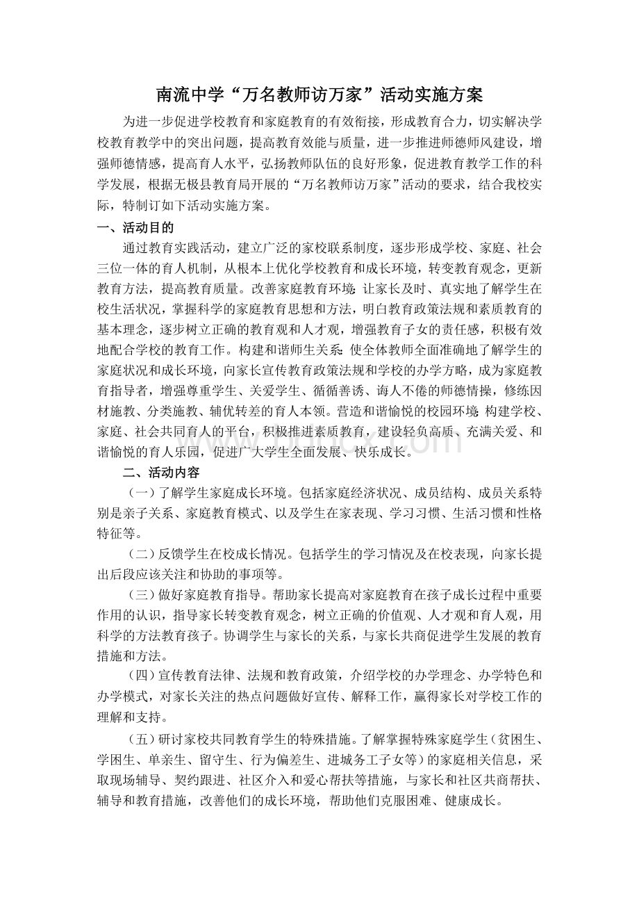 南流中学“万名教师访万家”活动实施方案Word格式文档下载.doc