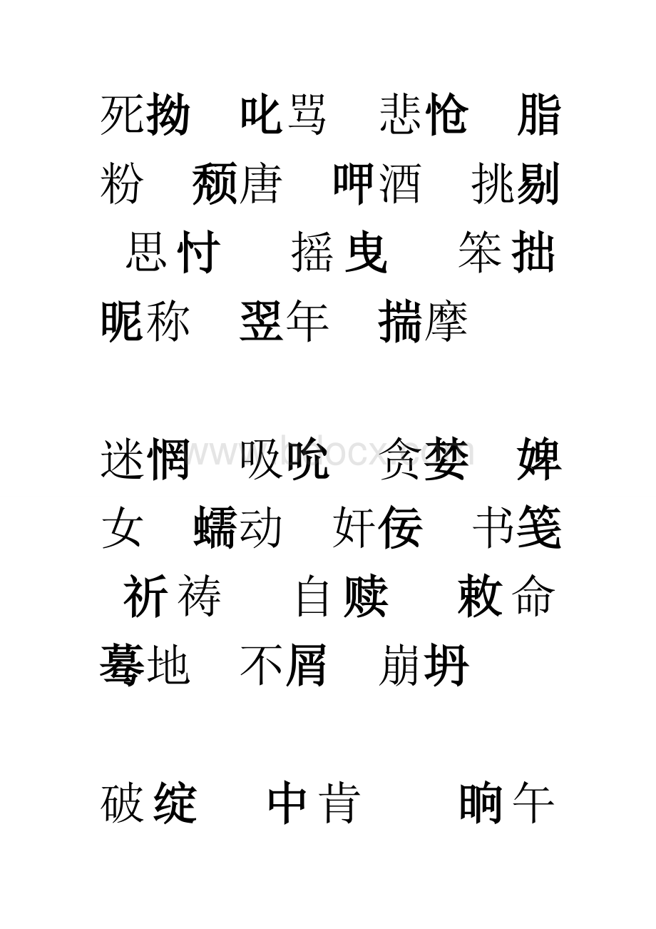 初中难读难写字归纳.doc_第2页