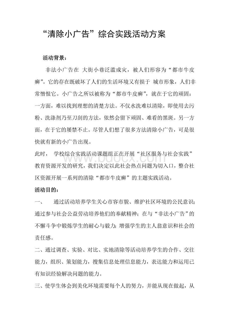 “清除小广告”综合实践活动方案.doc_第1页