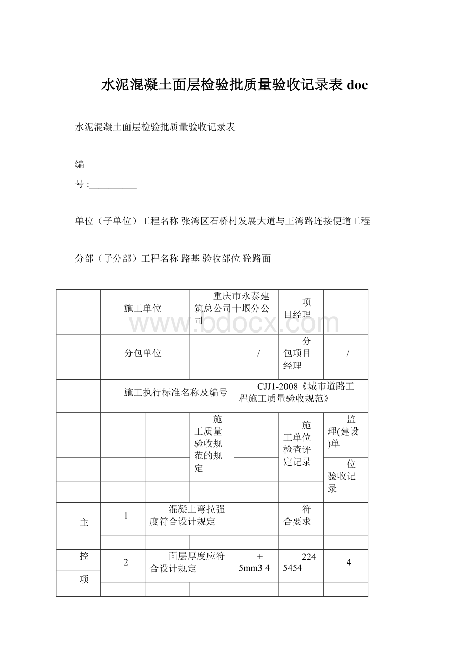 水泥混凝土面层检验批质量验收记录表doc.docx