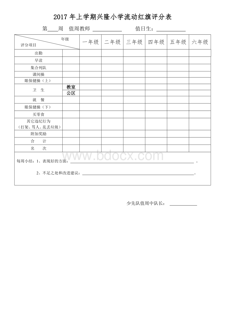 小学少先队流动红旗评比表Word文件下载.doc_第1页