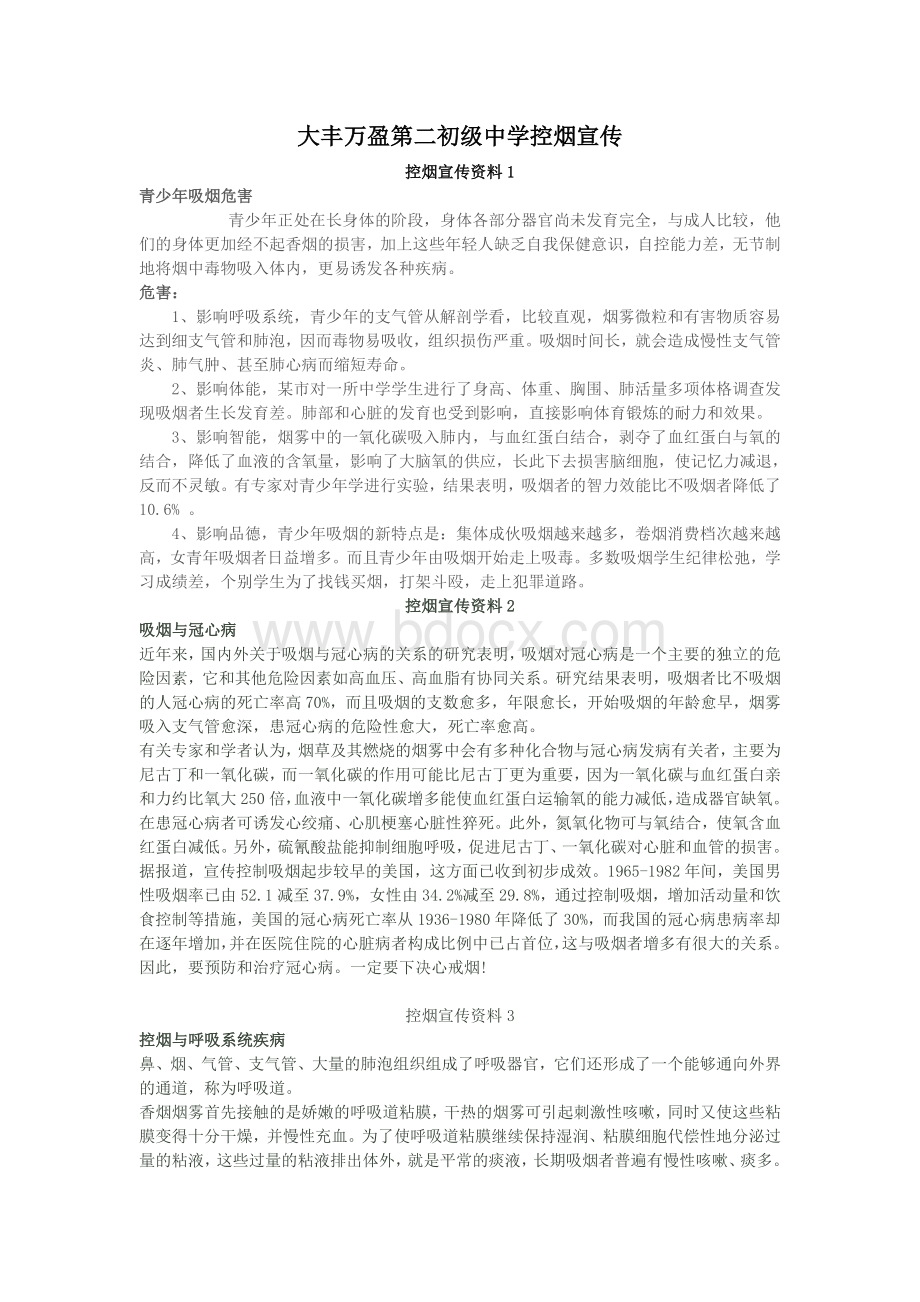 大丰万盈第二初级中学控烟宣传资料Word文件下载.doc