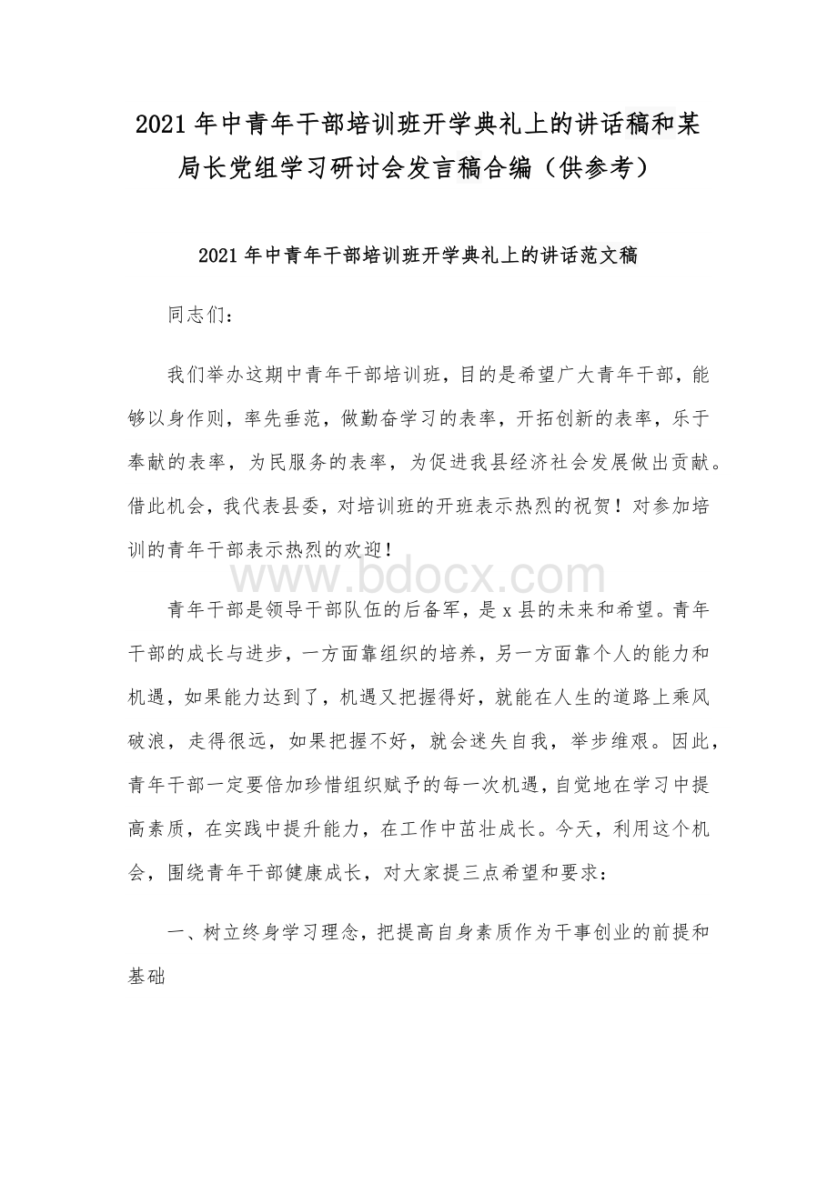 2021年中青年干部培训班开学典礼上的讲话稿和某局长党组学习研讨会发言稿合编（供参考）.docx