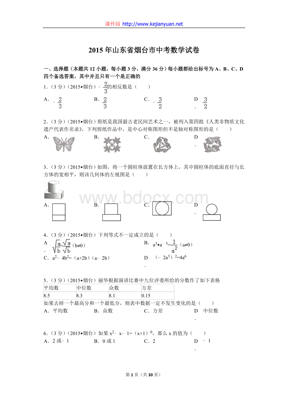 山东省烟台市中考数学试题及解析.doc