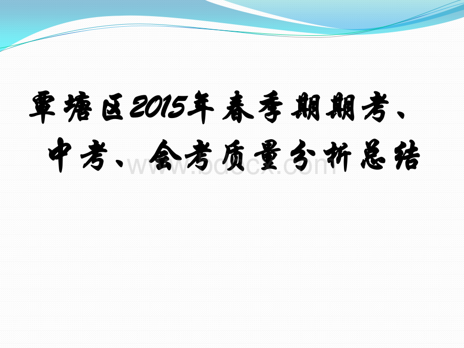 覃塘区中考会考质量分析.pptx_第1页