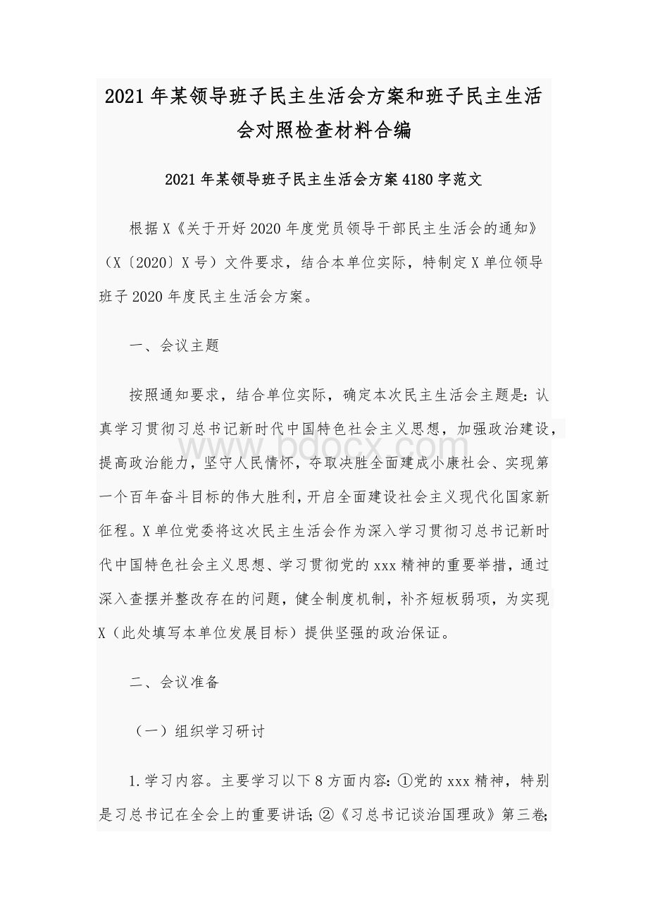 2021年某领导班子民主生活会方案和班子民主生活会对照检查材料合编文档格式.docx_第1页