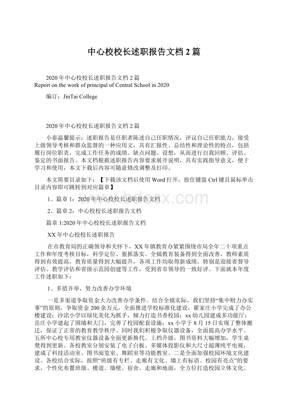 中心校校长述职报告文档2篇Word格式文档下载.docx