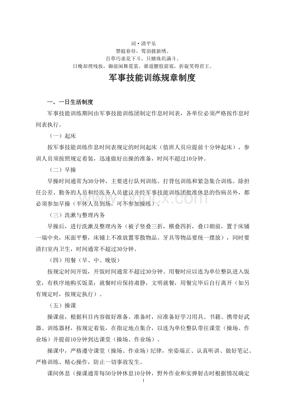 章分析制度军事技能训练规Word下载.doc