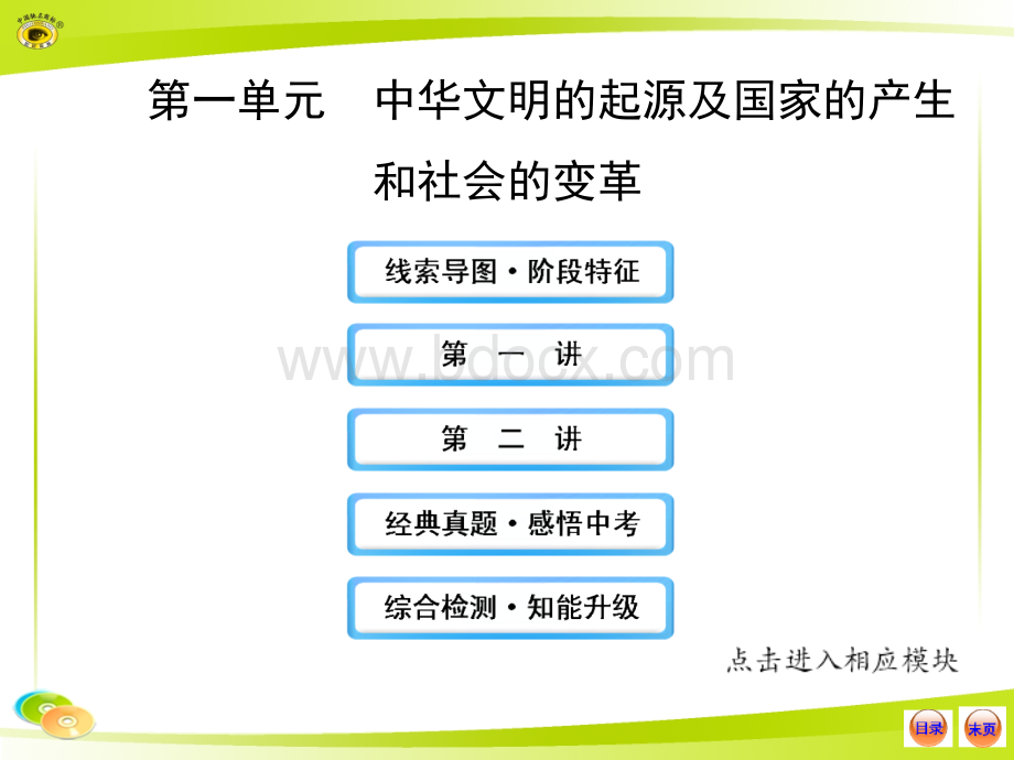 中华文明的起源及国家的产生和社会的变革.ppt_第1页