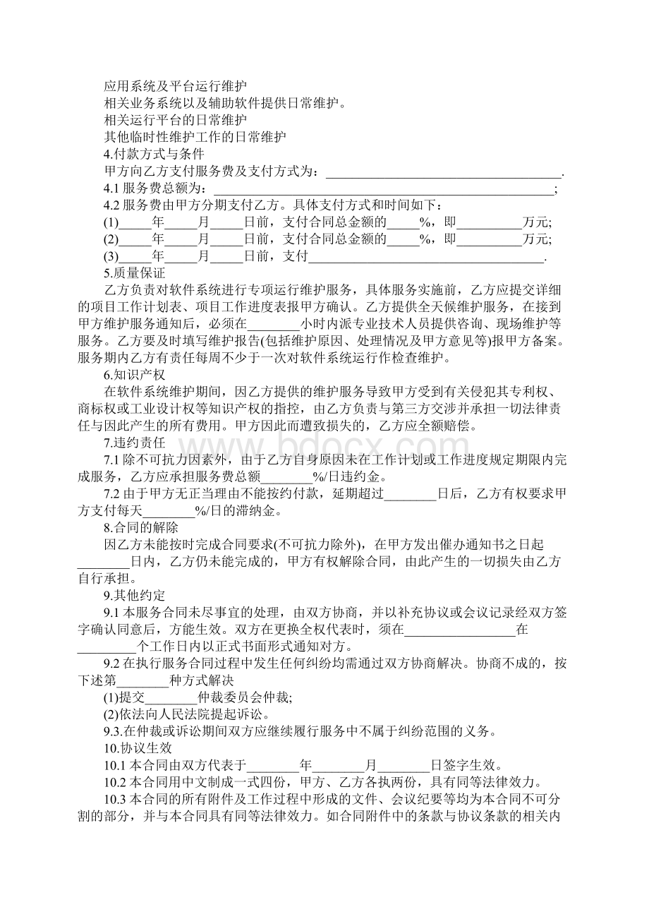 软件系统维护服务合同正式版Word下载.docx_第2页