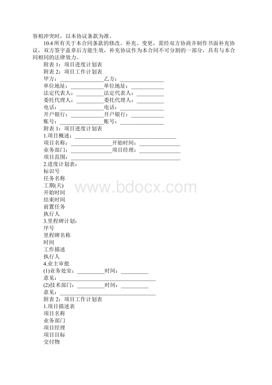 软件系统维护服务合同正式版.docx_第3页