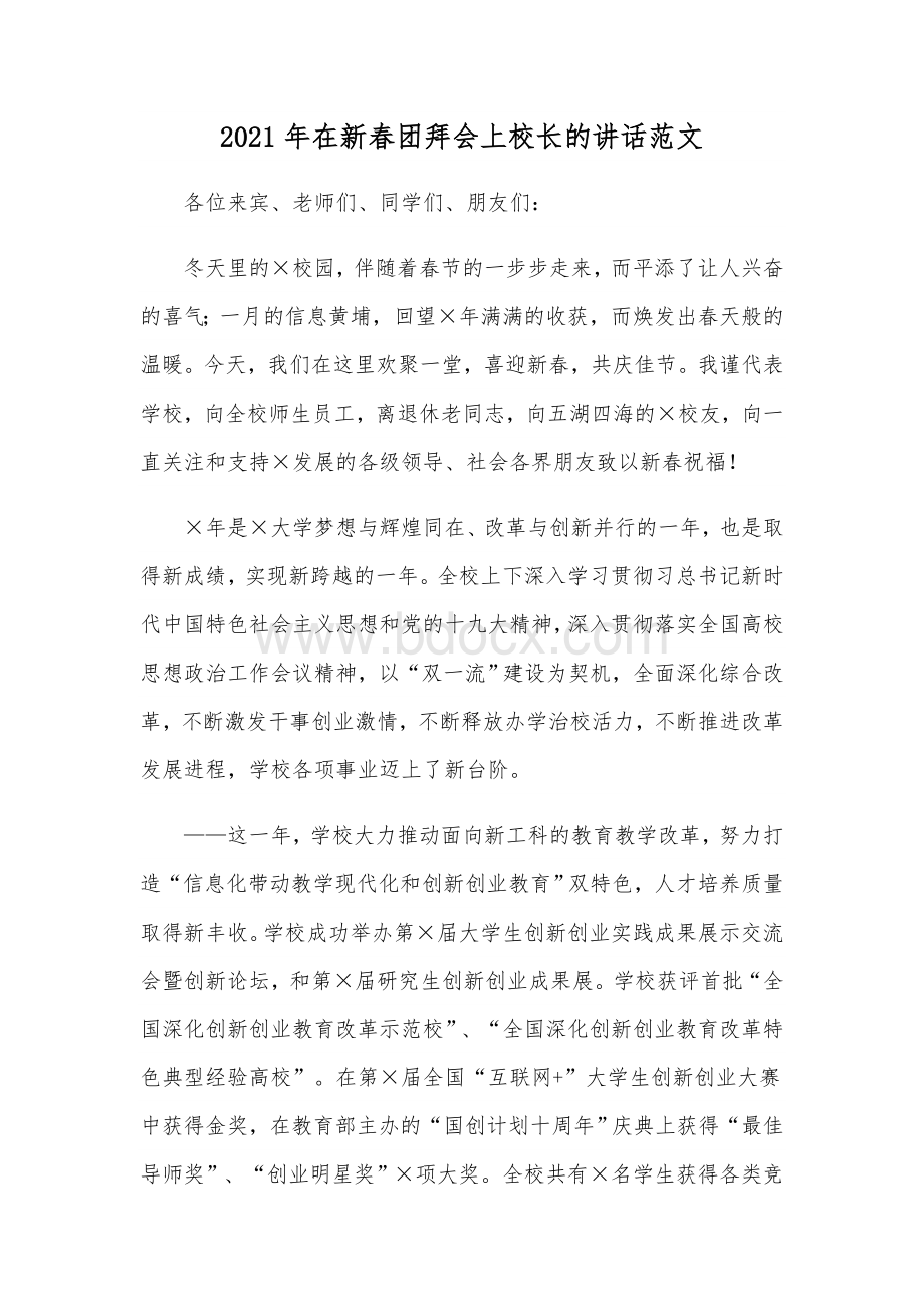 2021年在新春团拜会上校长的讲话范文Word文档下载推荐.docx