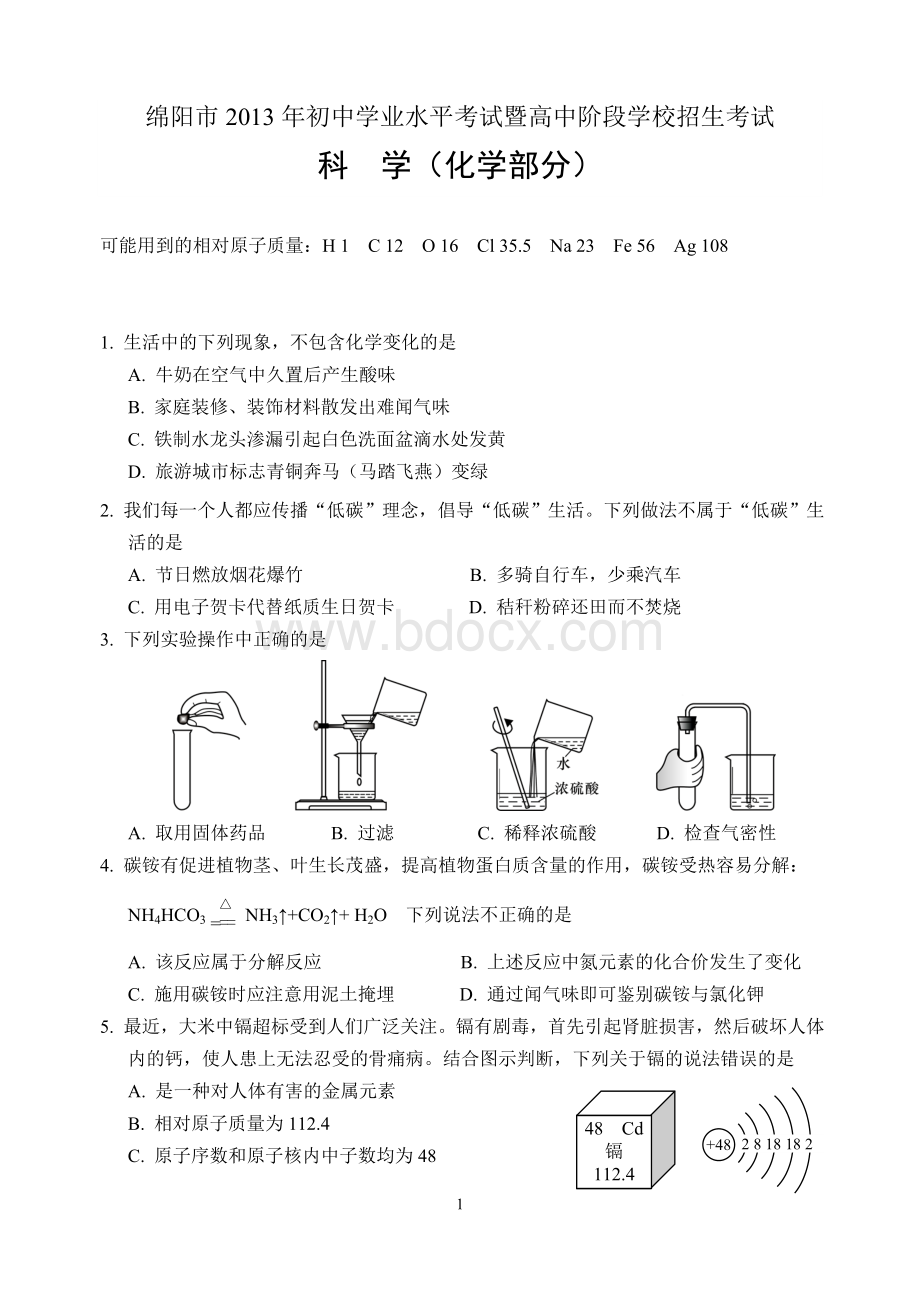 绵阳市中考化学试题及答案.doc