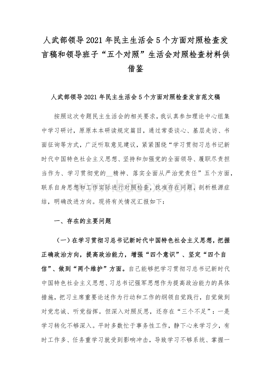 人武部领导2021年民主生活会5个方面对照检查发言稿和领导班子“五个对照”生活会对照检查材料供借鉴文档格式.docx