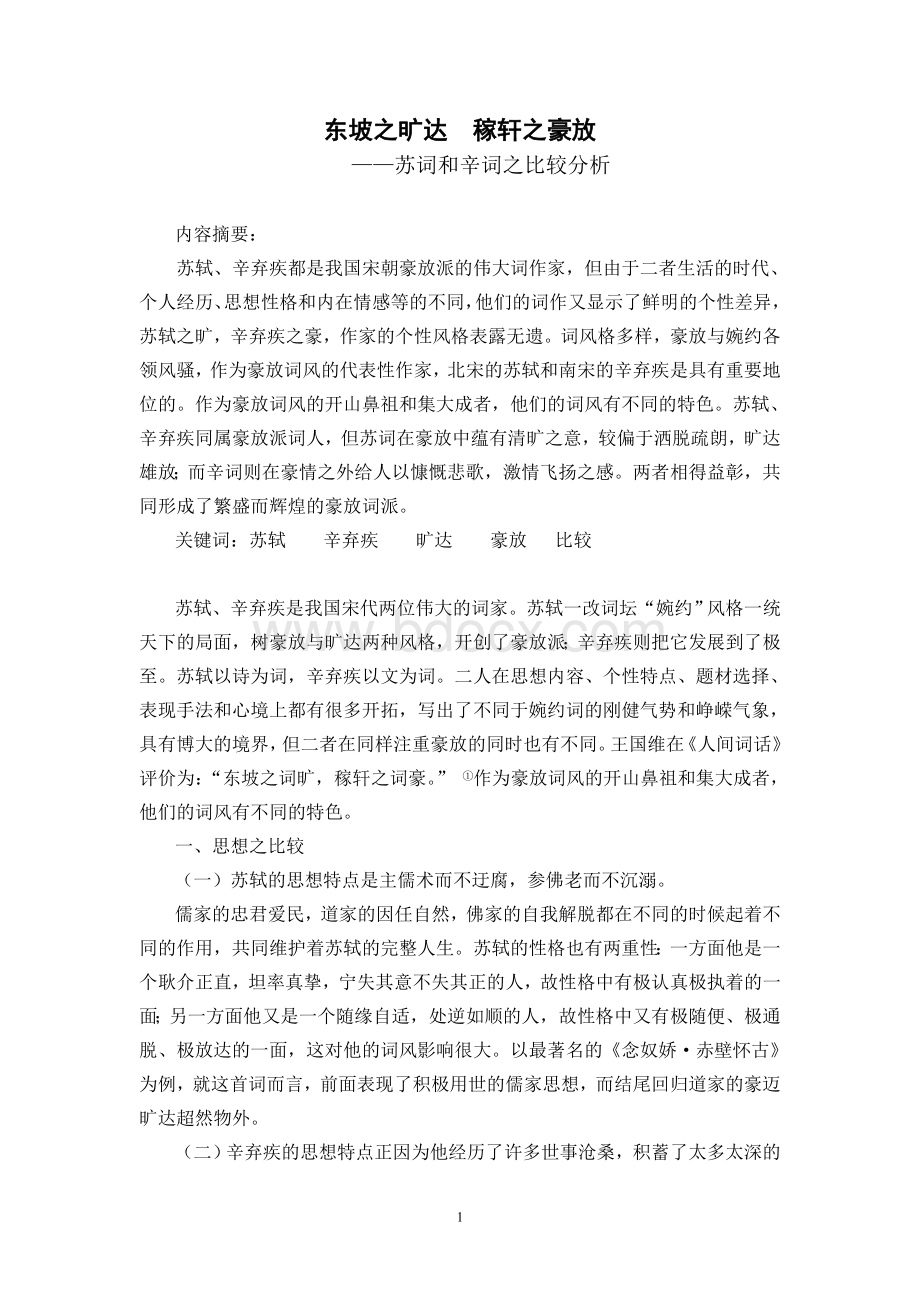 苏词和辛词之比较分析(正文)Word文件下载.doc