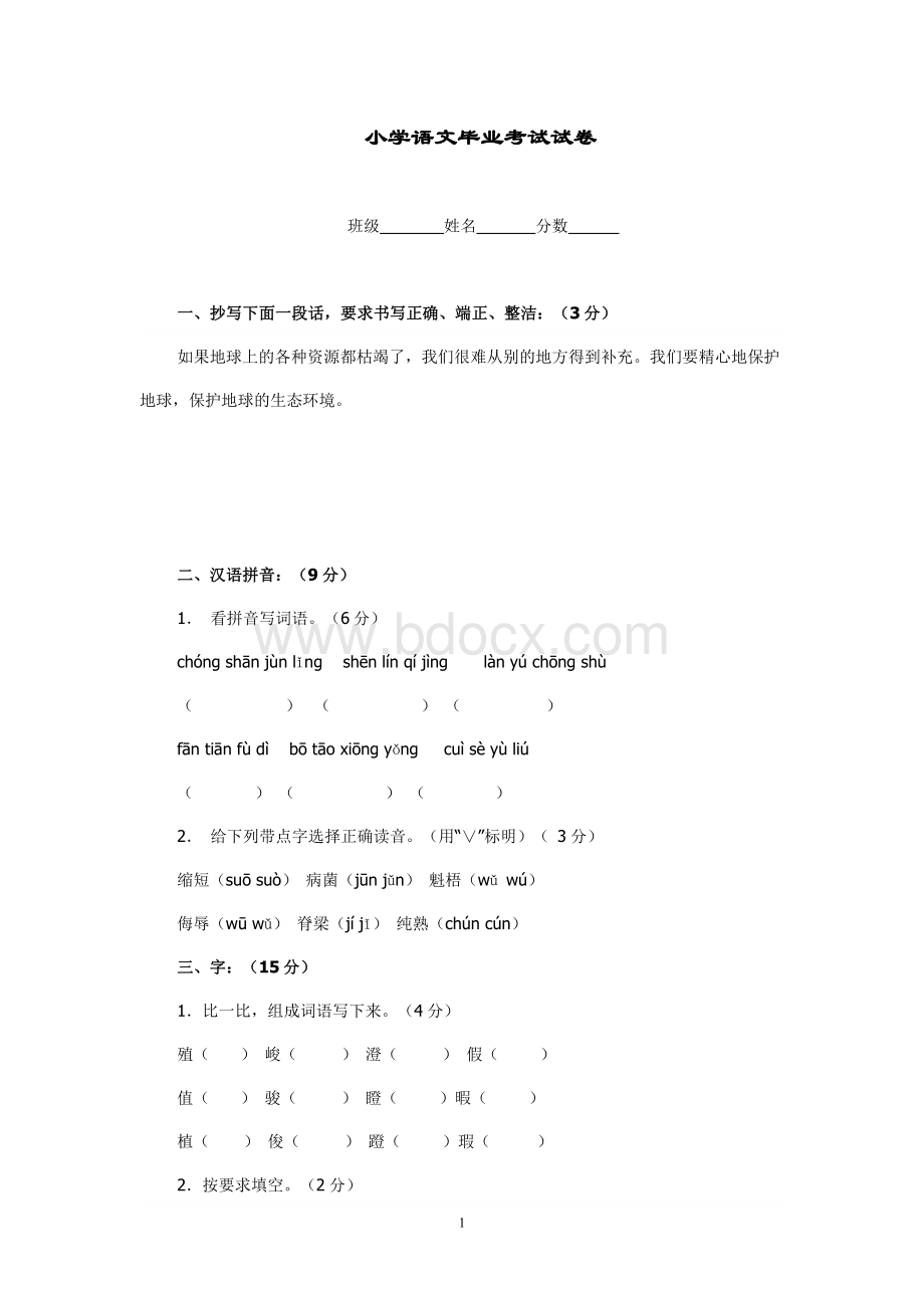 小学语文毕业考试试卷及答案(Word版).doc_第1页