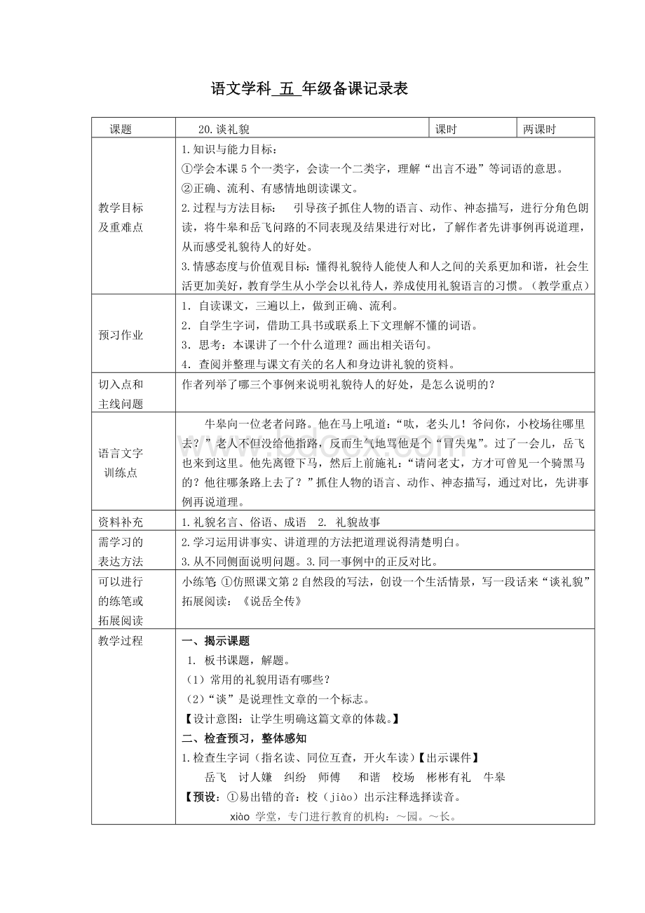 五下、谈礼貌优质课教学实录.doc_第1页