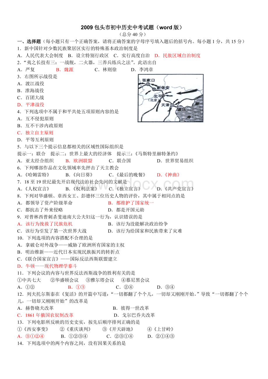 包头市初中历史中考试题word版Word文档格式.doc_第1页