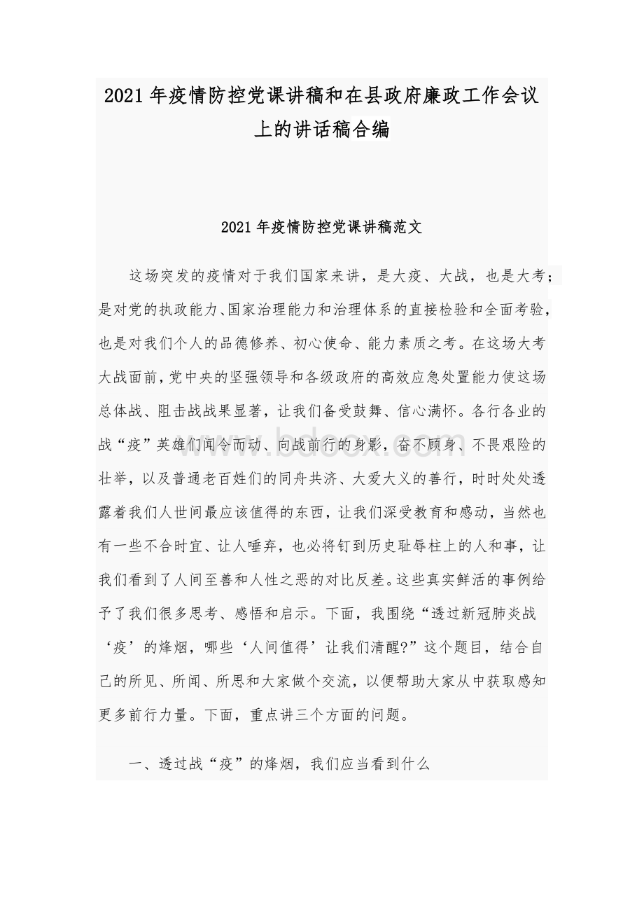 2021年疫情防控党课讲稿和在县政府廉政工作会议上的讲话稿合编Word文档下载推荐.docx_第1页