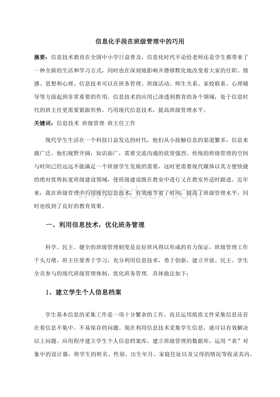 信息化手段在班级管理中的巧用.docx