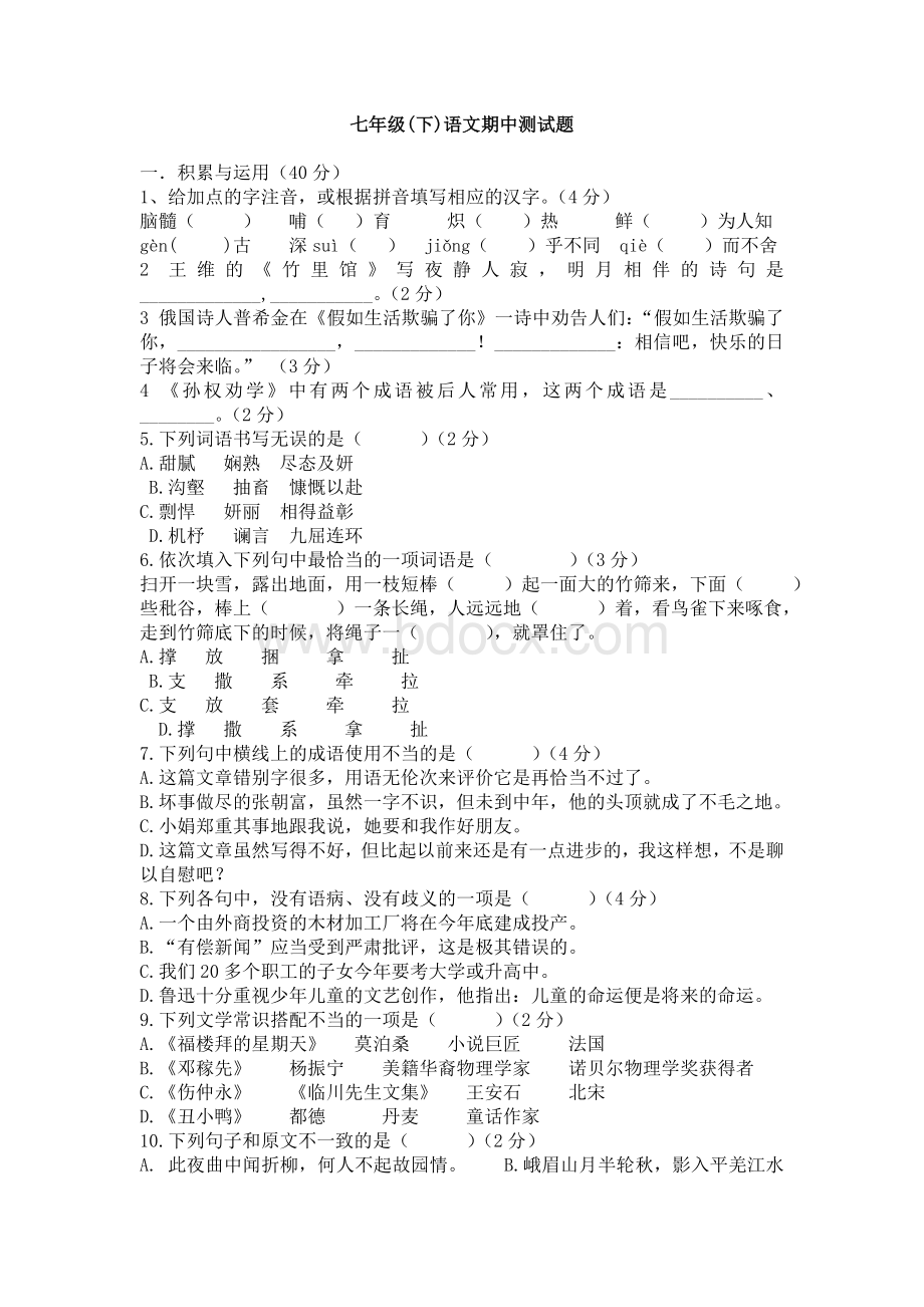 初一语文下册期中测试卷(共六份含答案)Word格式文档下载.doc_第1页