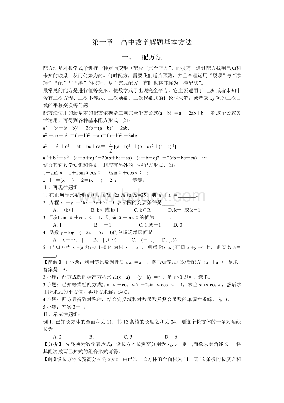 高中数学解题方法大全.doc_第1页