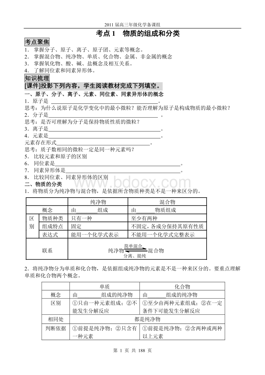 高三化学新课标(人教版)第一轮复习全套教学案Word文档格式.doc