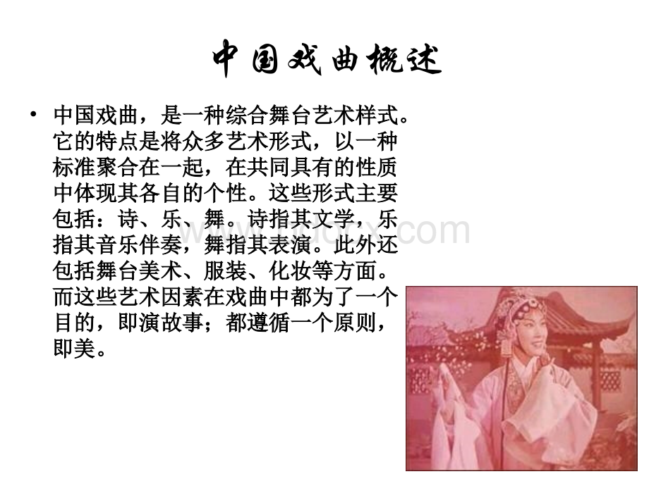 中国戏曲知识.ppt_第2页