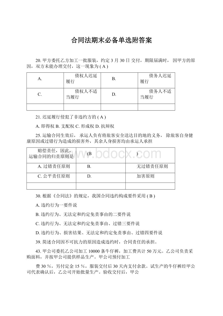 合同法期末必备单选附答案Word格式文档下载.docx_第1页