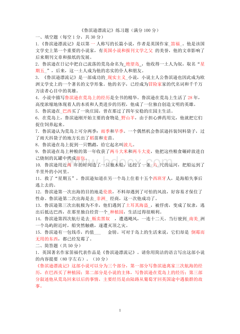 《鲁滨逊漂流记》阅读题目和参考答案文档格式.doc_第1页