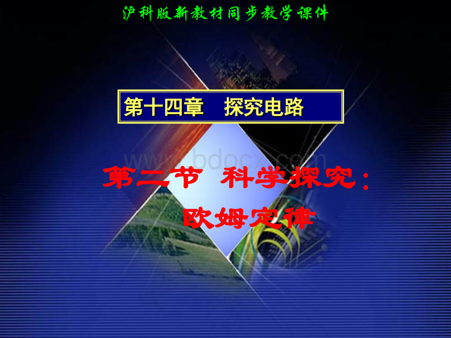 初中物理(欧姆定律)PPT文件格式下载.ppt