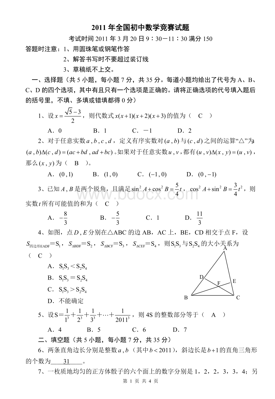 全国初中数学竞赛试题及答案Word文件下载.doc_第1页