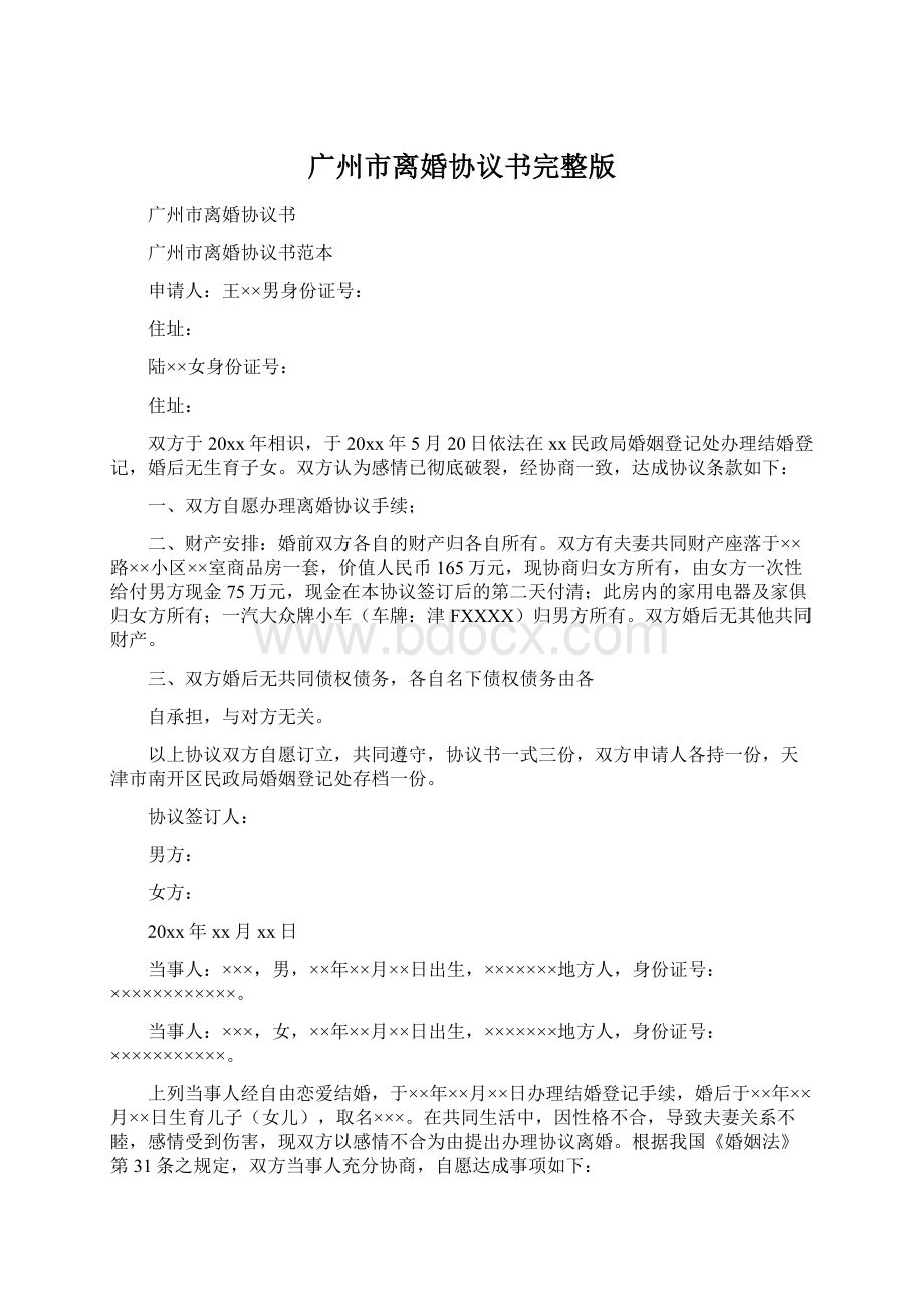 广州市离婚协议书完整版Word下载.docx_第1页