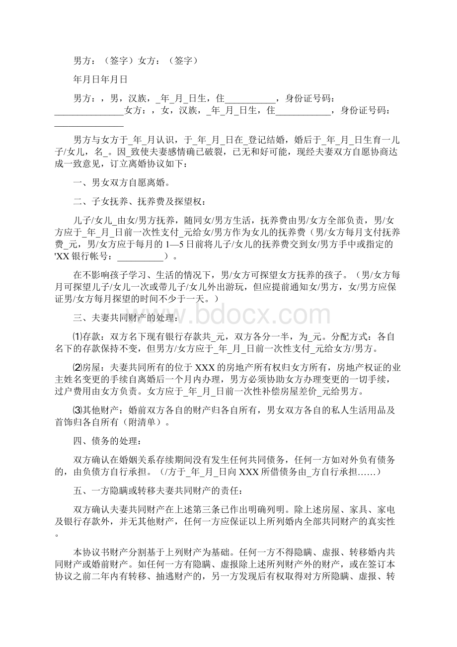 广州市离婚协议书完整版Word下载.docx_第3页