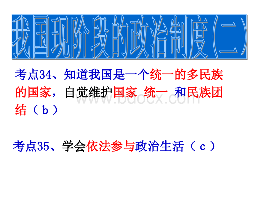 中考思我国的现阶段的政治制度二.ppt_第1页